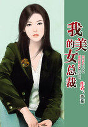 我的美女总裁老婆杨辰全文免费阅读封面