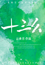 十三幺小说全文免费阅读封面