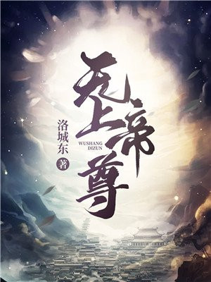丹武至尊小说全文免费阅读封面
