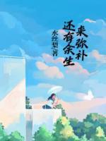 余生如何弥补遗憾