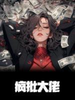 疯批大佬病态溺宠小娇软被亲懵