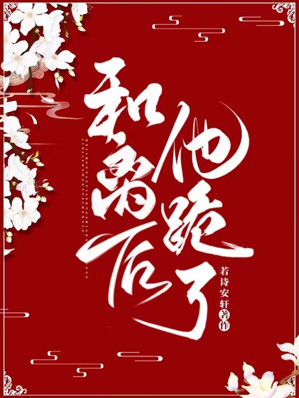 离婚后傅总天天跪求复合