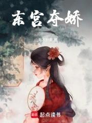 东宫夺娇全文免费阅读笔趣阁