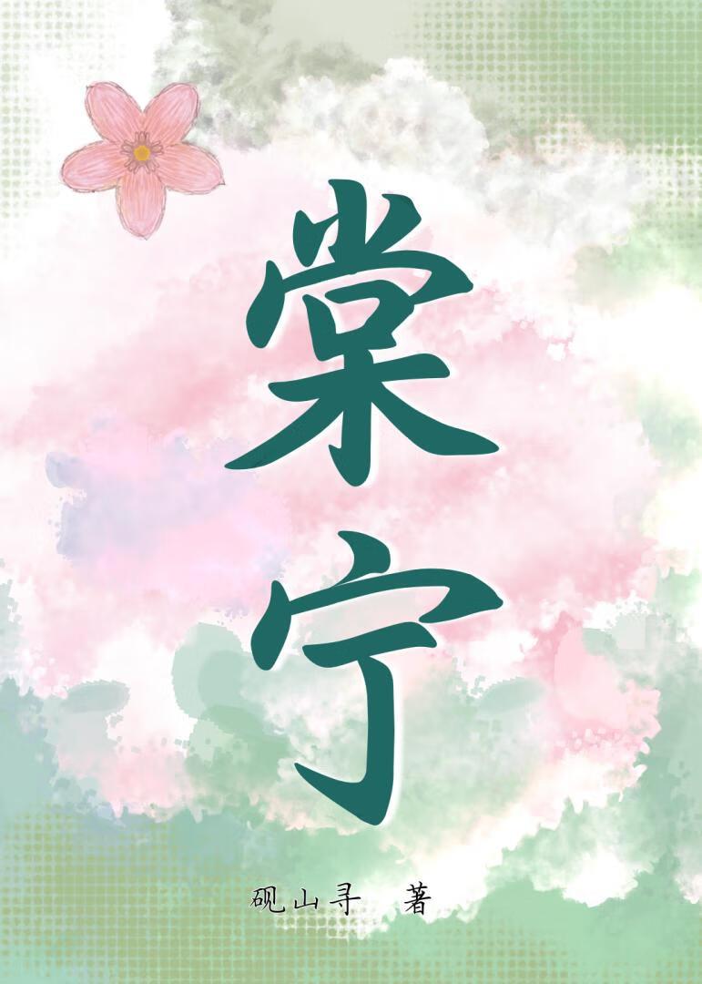 春棠欲醉萧厌棠宁