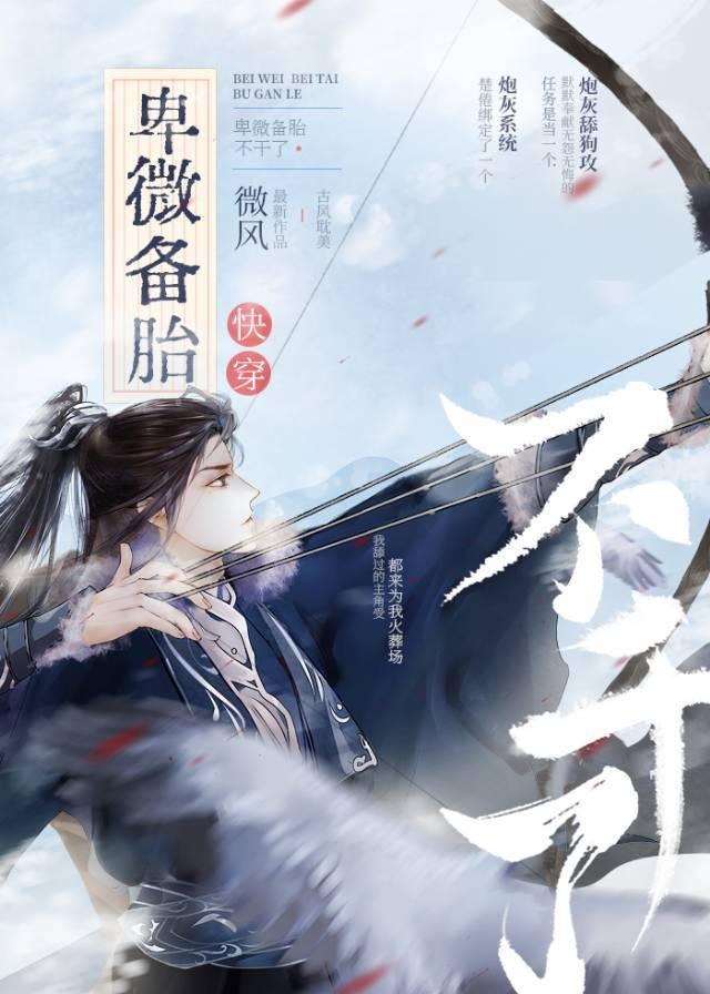 卑微备胎人设翻车后最新章