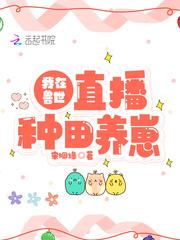 我在兽世当直播