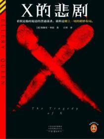 x的悲剧哪个出版社好