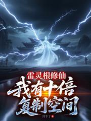 女主雷灵根资质的修仙