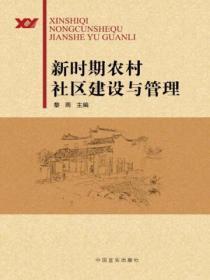 农村新型社区管理的意义
