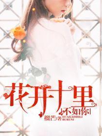 花开十里不如你歌曲