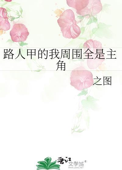 主角是路人甲的悲剧