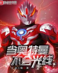 不会光线的奥特曼