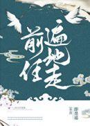 前任遍地走无弹窗