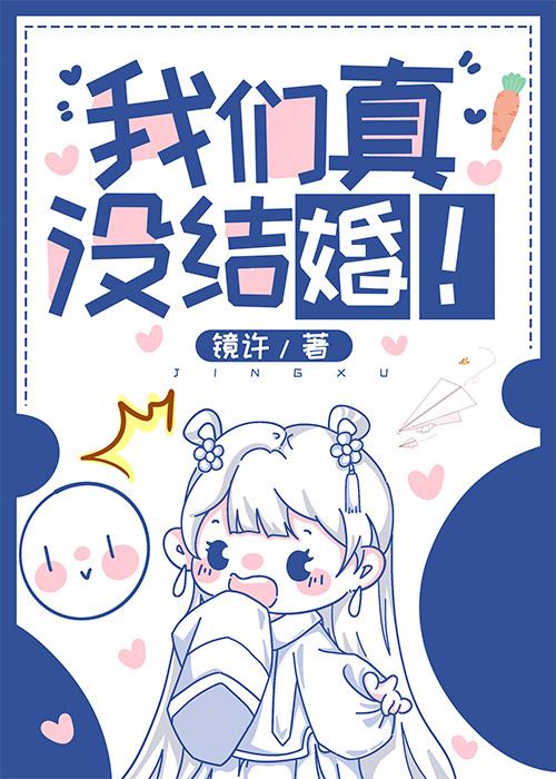 我们还没结婚呢