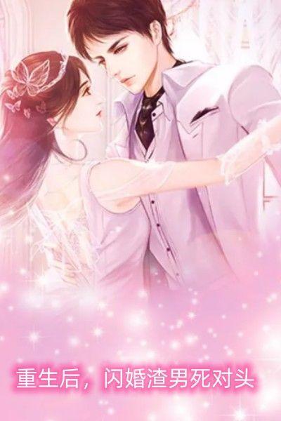 重生后闪婚渣男死对头自主入睡
