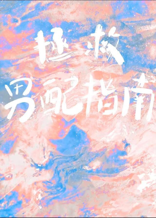 拯救男配指南[快穿]