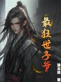 最狂世子爷 最狂世子爷