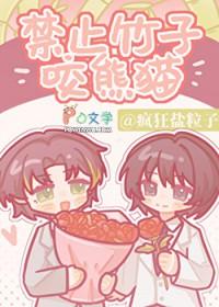 禁止竹子咬熊猫