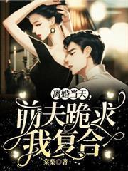 离婚当天前夫跪求我复合