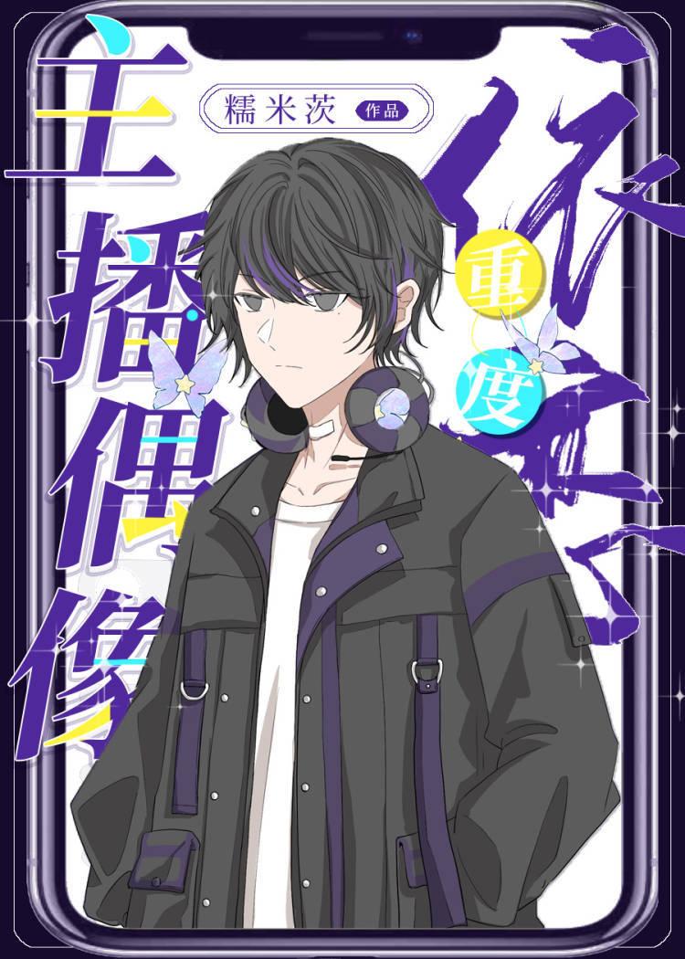 主播男生重度依赖